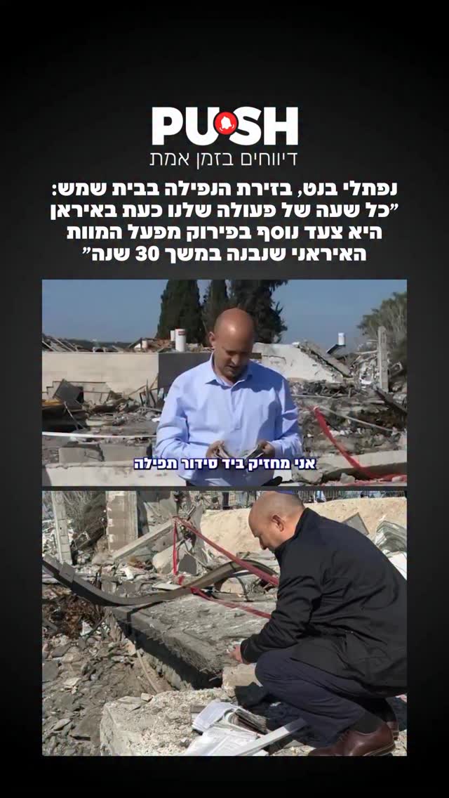⁨ ראש הממשלה לשעבר, נפתלי בנט, בזירת הנפילה בבית שמש: ״כל שעה...