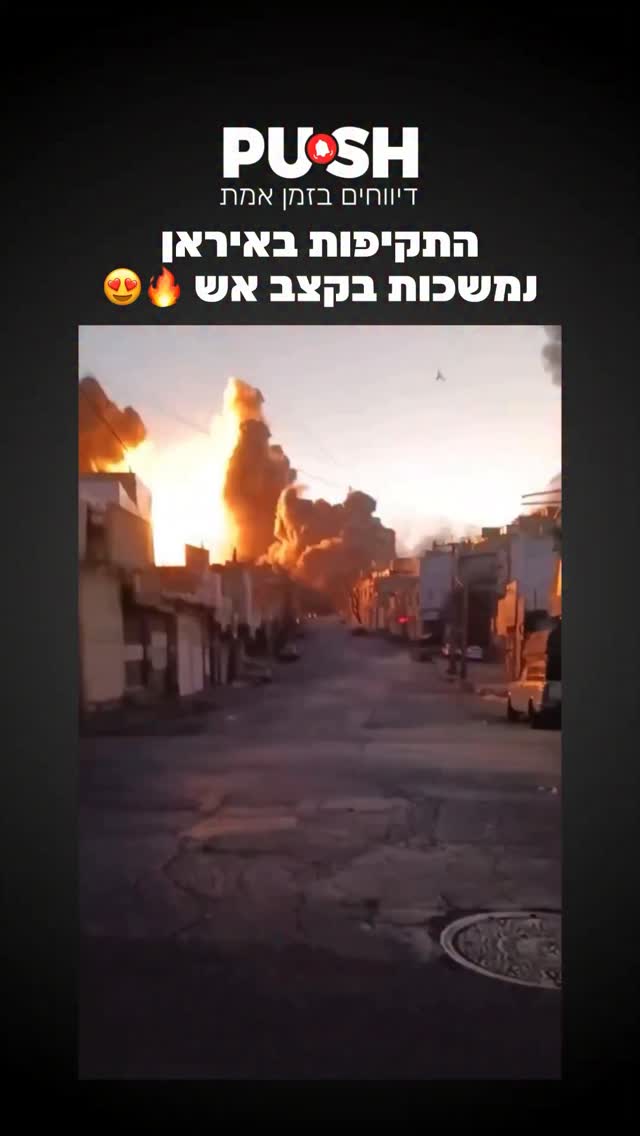 התקיפות באיראן נמשכות בקצב אש 🔥😍...