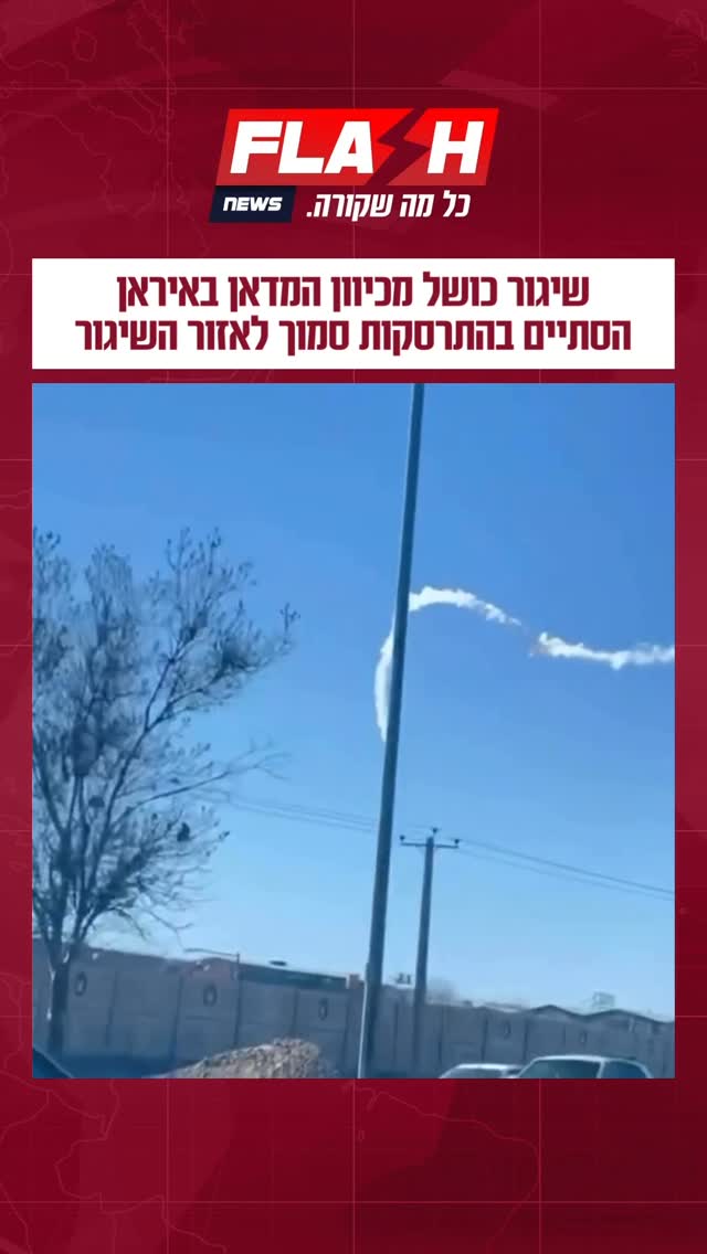 שיגור כושל מכיוון המדאן באיראן הסתיים בהתרסקות סמוך לאזור...