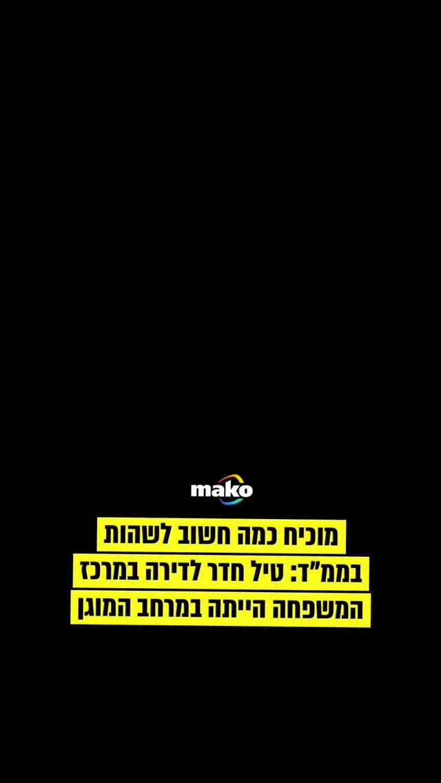 בימים אלו - אנא הישמעו להוראות הפיקוד העורף...