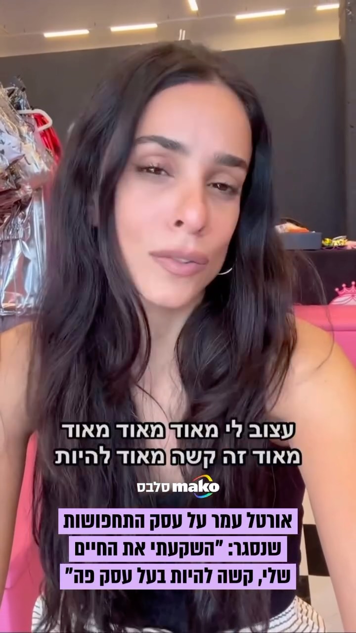 ⁨ ⁨ אורטל עמר משתפת בתחושות הקשות בעקבות סגירת פופ-אפ...