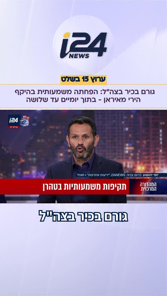 גורם בכיר בצה”ל: הפחתה משמעותית בהיקף הירי מאיראן - בתוך...