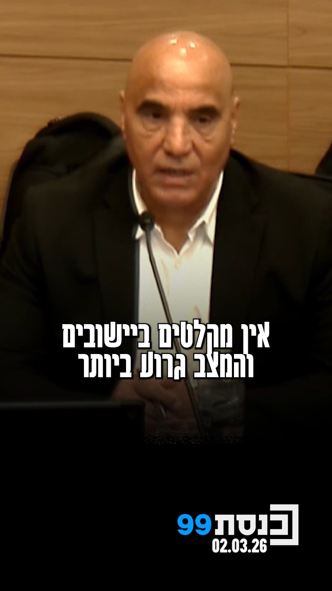 "המצב מאוד גרוע מבחינת מיגון, במיוחד בצפון" - ח"כ חמד עמאר...