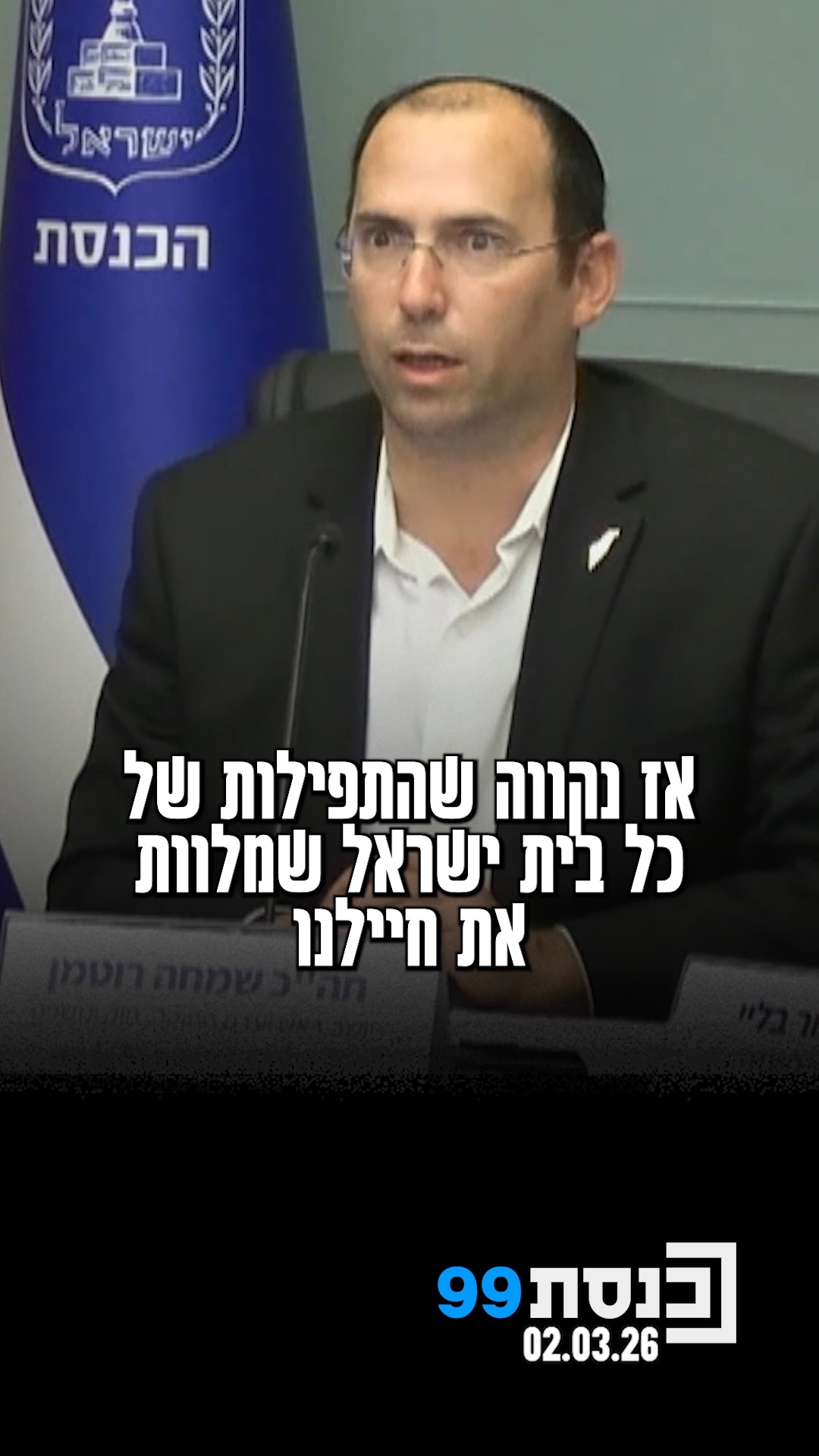 "נקווה שהתפילות של כל בית ישראל יובילו לניצחון מהיר" - יו"ר...