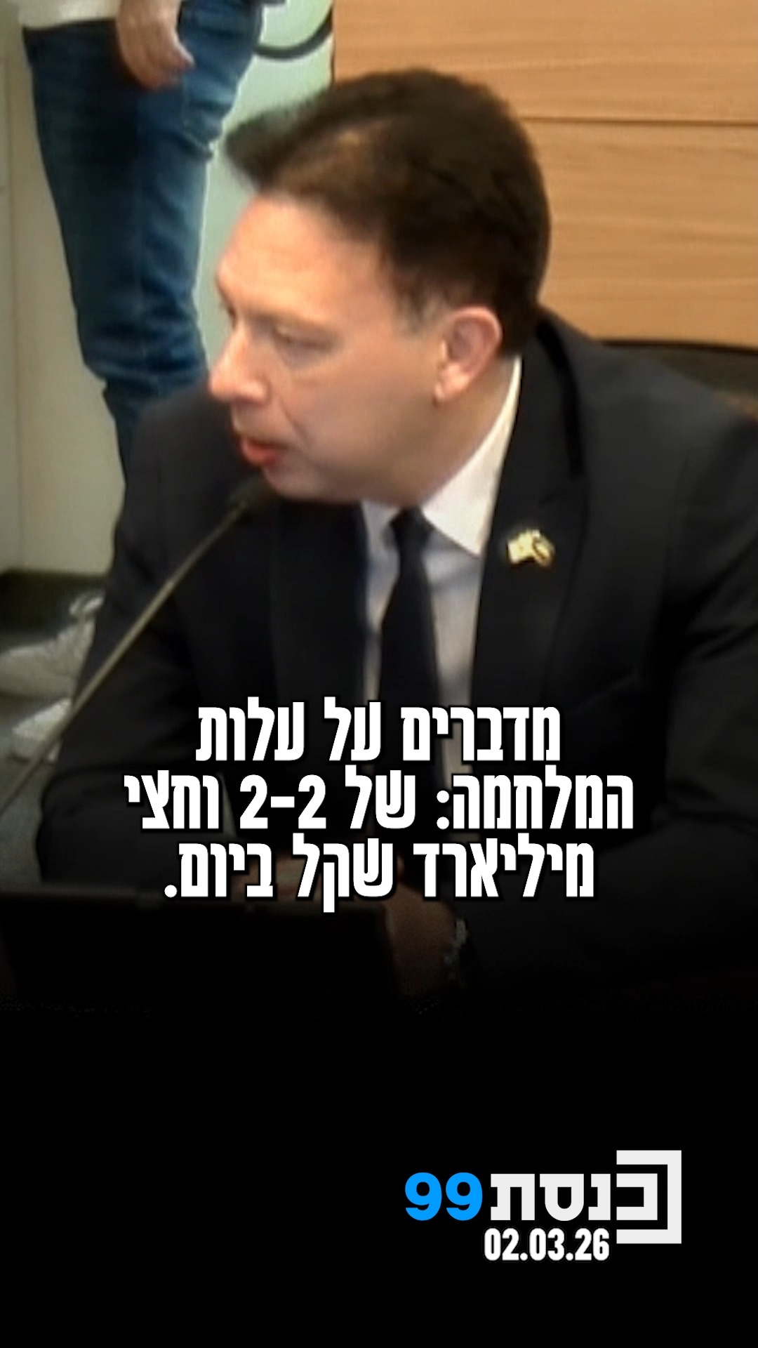 "צריך לדבר על מחיר המערכה. מדברים על עלות של 2.5 מיליארד שקל...