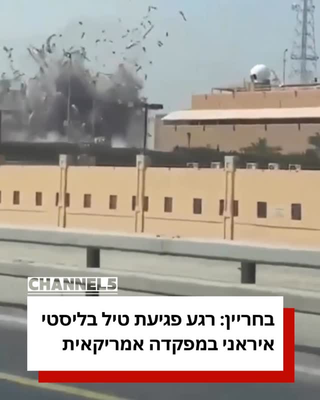 ⁨ ⁨ תיעוד פגיעת טיל בליסטי בבחריין.