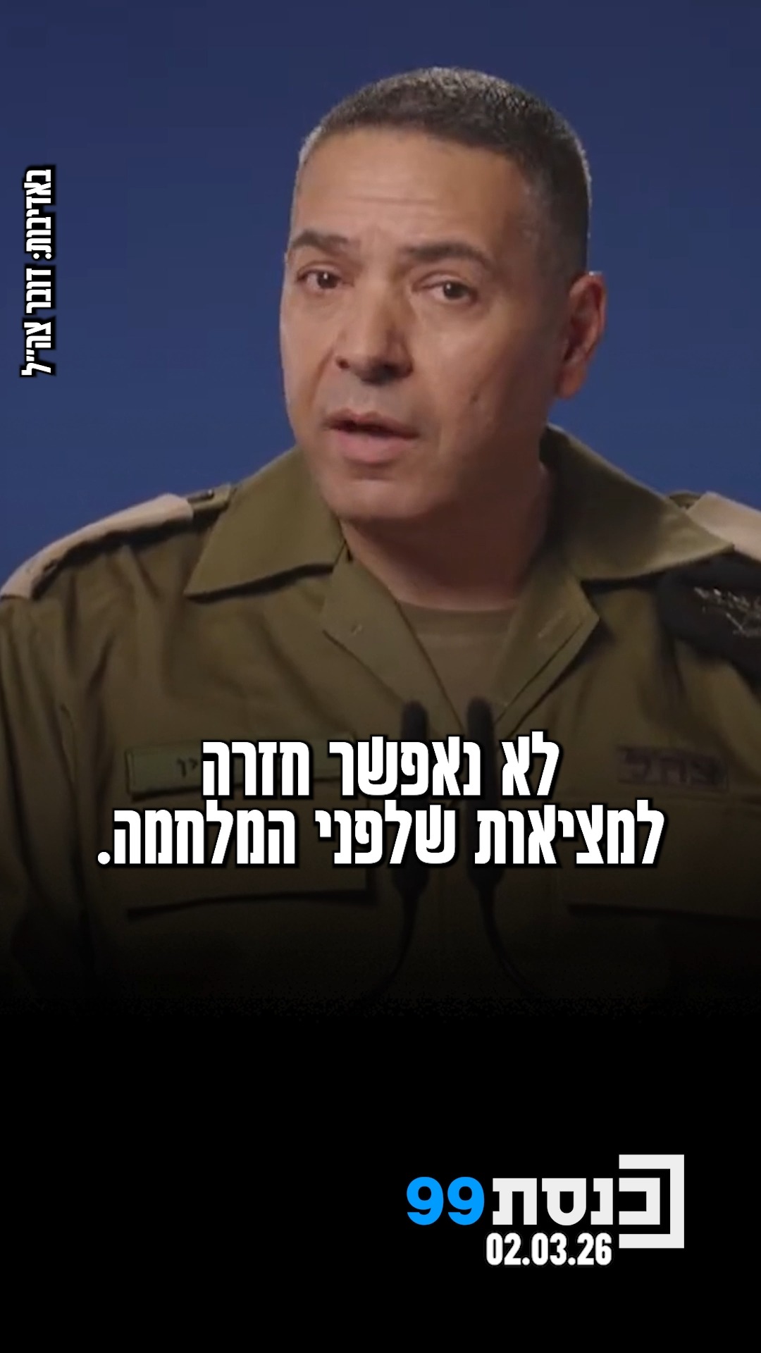 "לא נאפשר חזרה למציאות שלפני המלחמה" - דובר צה"ל, תא"ל אפי דפרין,...