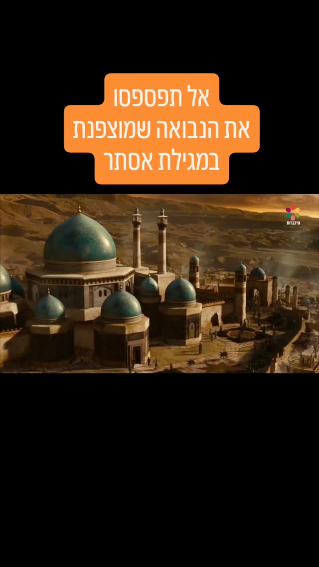 מדהים! הנבואה שהוצפנה בתוך מגילת אסתר התקיימה לפני כשמונים...
