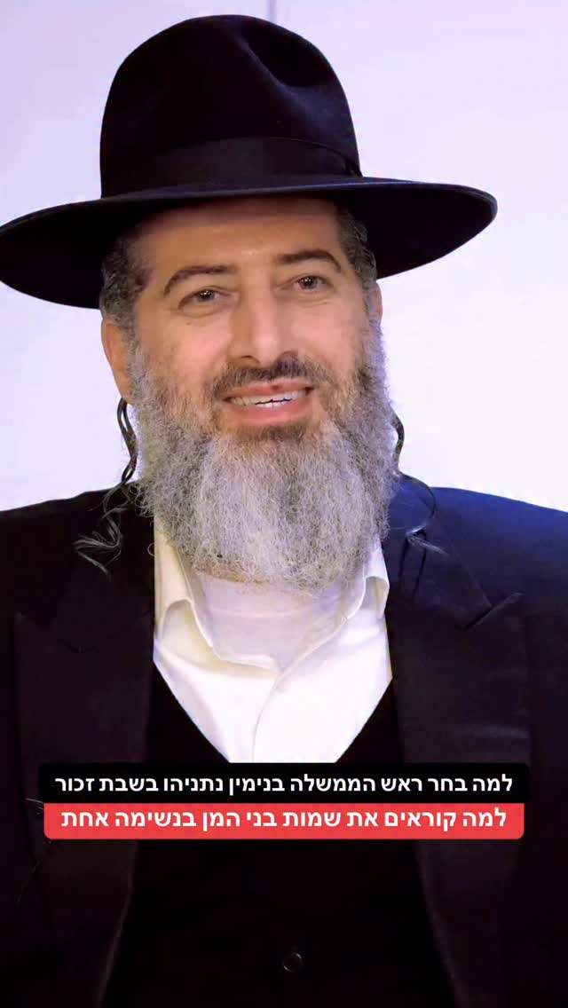 הרב רונן שאולוב - למה בחר ראש הממשלה בנימין נתניהו בשבת זכור -...