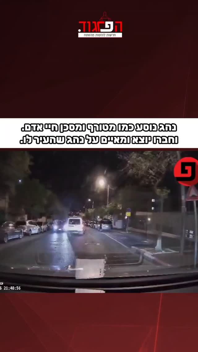 ביתר עילית: נהג נוסע כמו מטורף ומסכן חיי אדם. וחברו יוצא...