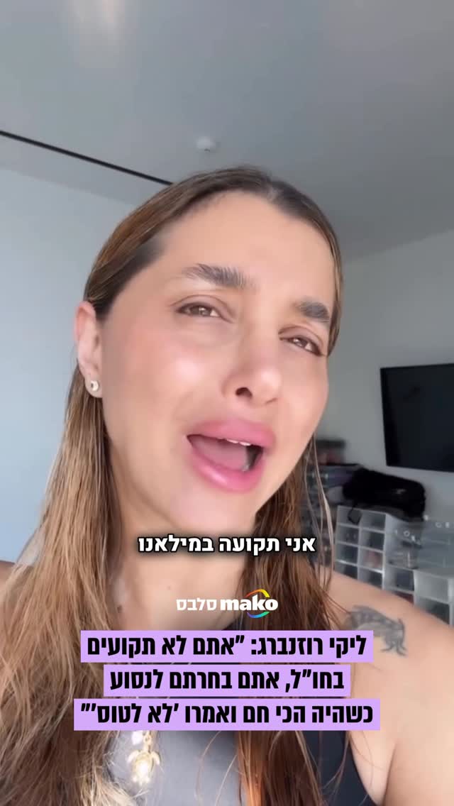 המאמנת ליקי רוזנברג, שנמצאת כרגע בקפריסין, בפנייה לאנשים...