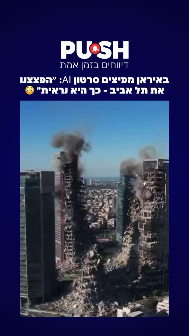 באיראן מפיצים סרטון AI: ״הפצצנו את תל אביב - כך היא נראית״ 😳...