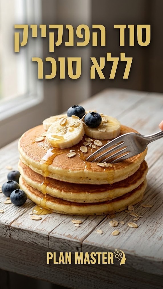 פנקייק בריא מ-3 מרכיבים בלבד?...