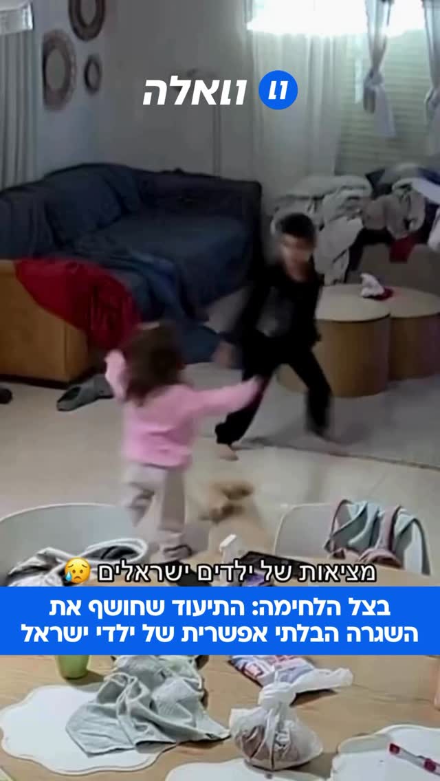 מציאות של ילדים ישראלים 😥...