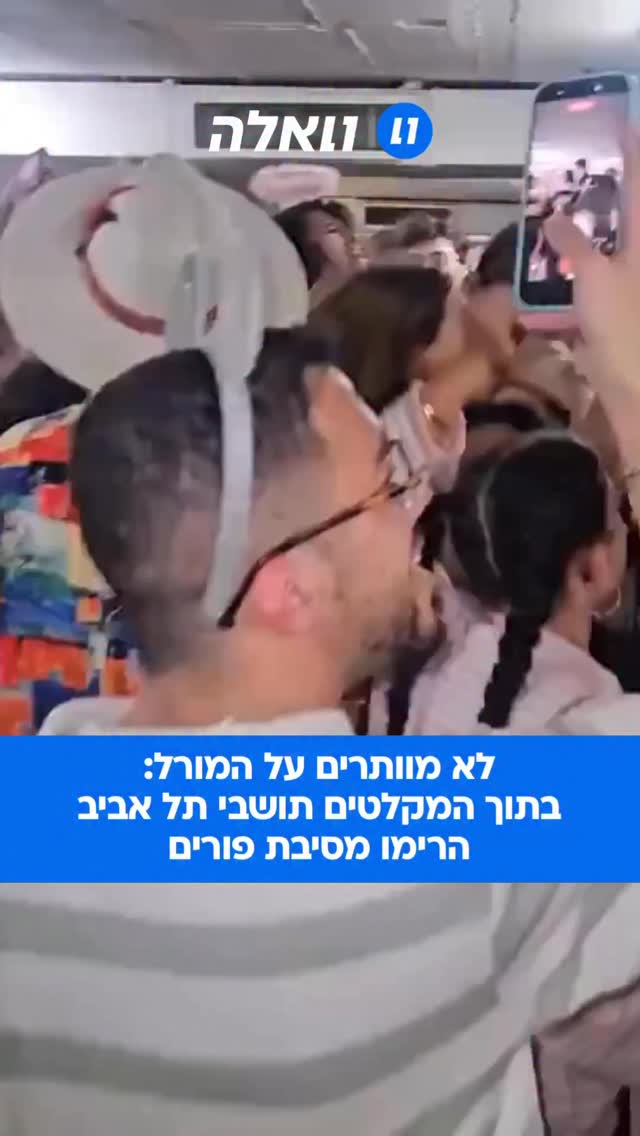 על אף קולות האזעקות הבלתי פוסקות, תל אביב החליטה פשוט לרדת...