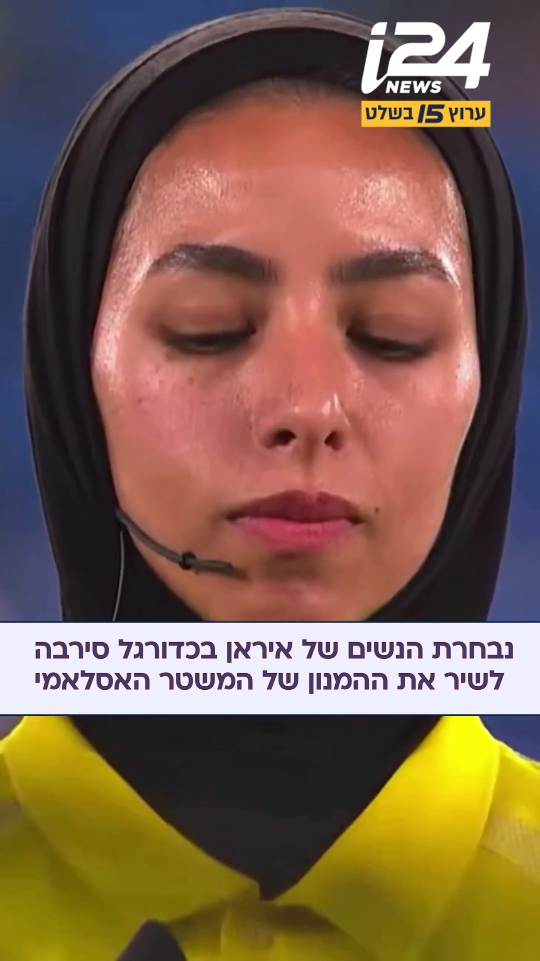 רוחות של שינוי: נבחרת הנשים של איראן בכדורגל סירבה הלילה לשיר...