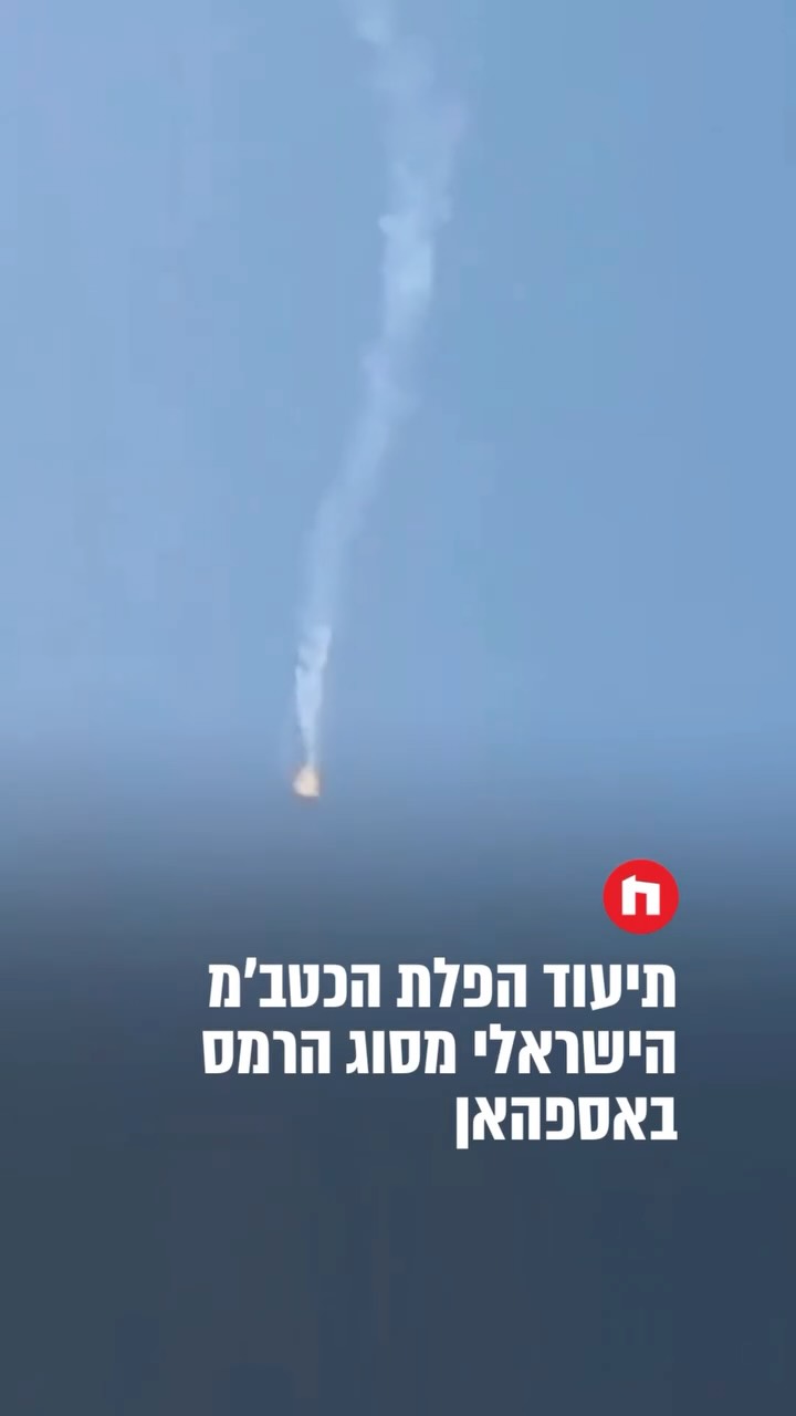 ⁨ תיעוד הפלת הכטב’מ הישראלי מסוג הרמס באספהאן⁩...
