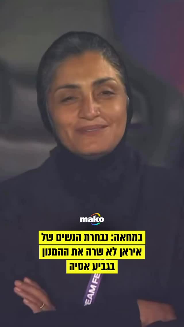 במחאה נגד השלטון האסלאמי: נבחרת הנשים של איראן סרבה לשיר את...