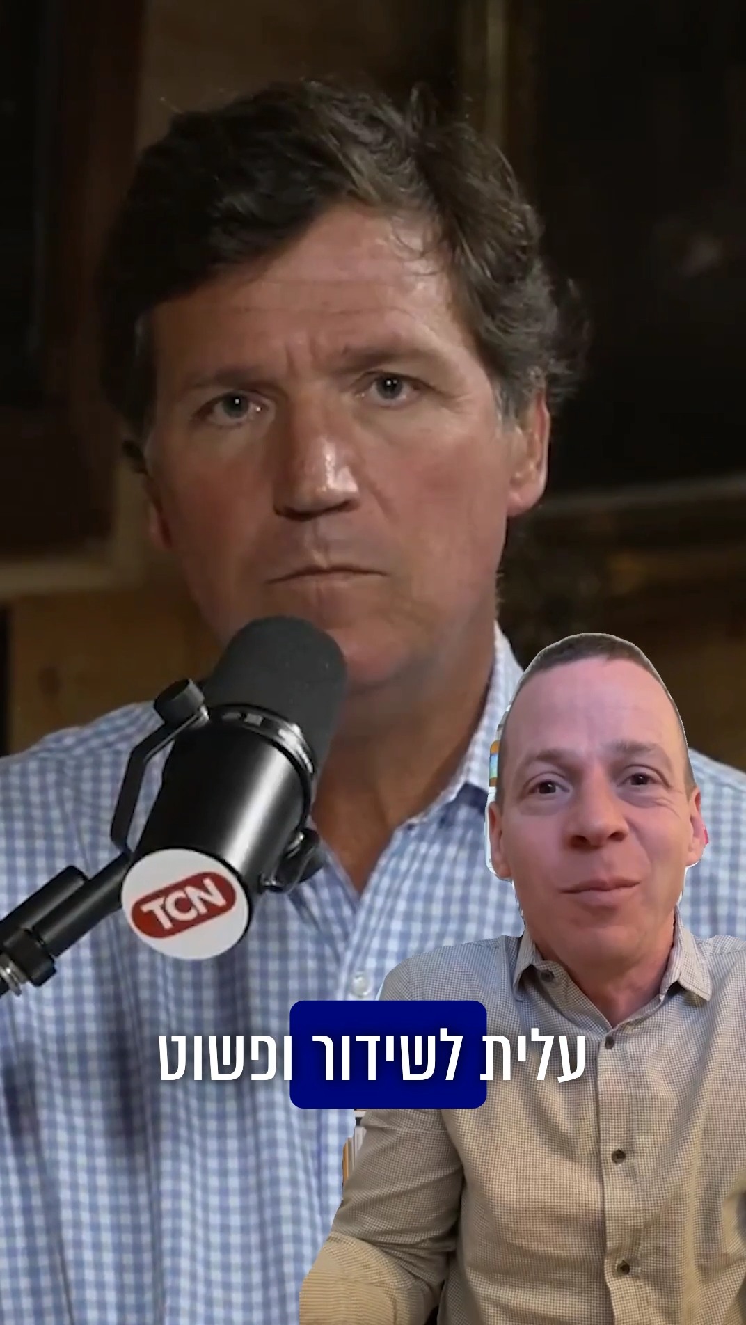 תגובה לאנטישמי טאקר קרלסון...