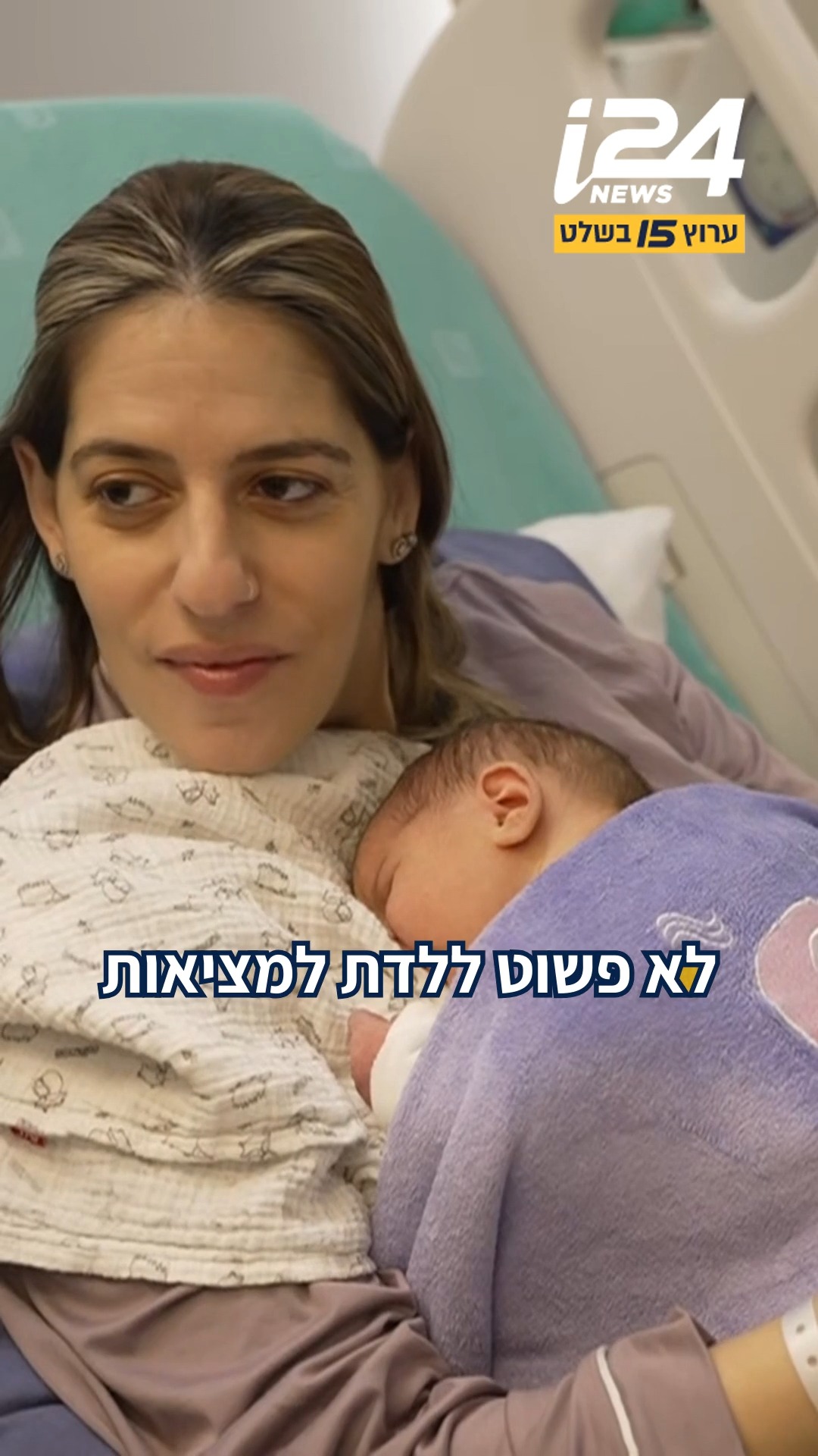 ⁨ לילדים שנולדו בשלושת הימים האחרונים יהיה סיפור מאוד מיוחד...