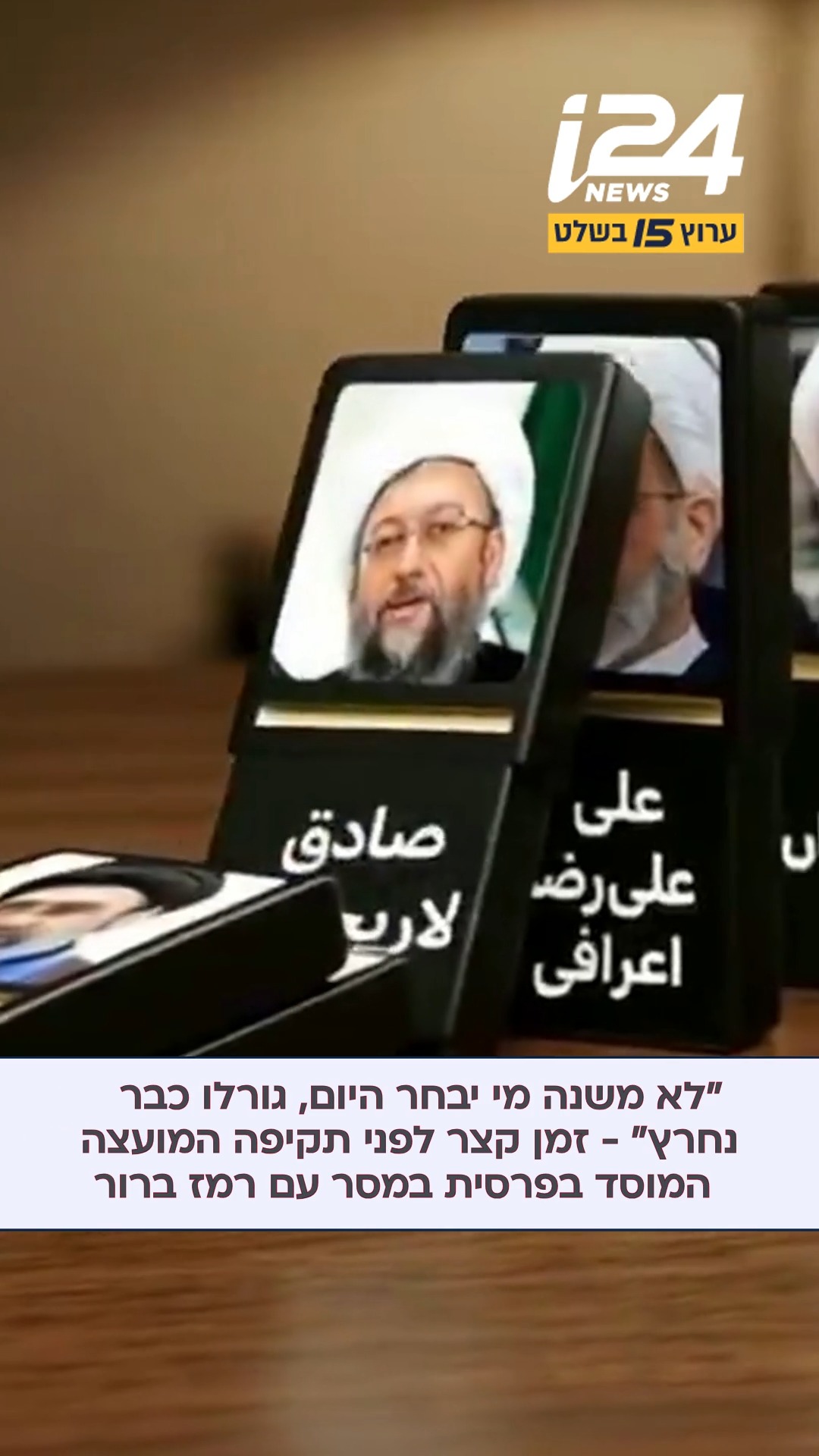 זמן קצר לפני תקיפת המועצה בטהרן שאמורה לבחור את המחליף של...