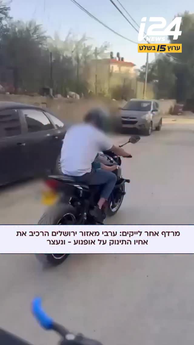 צעיר בשנות ה-20 לחייו מכפר עקב תועד כשהוא רוכב על אופנוע ומרכיב...