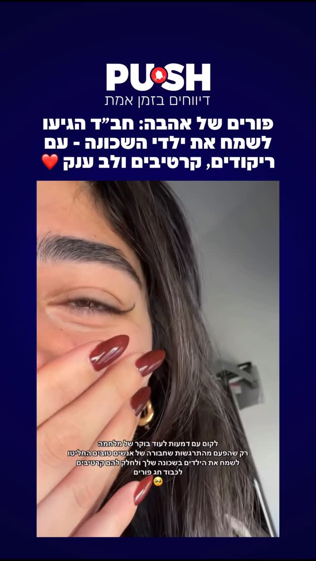 פורים של אהבה: חב״ד הגיעו לשמח את ילדי השכונה - עם ריקודים,...