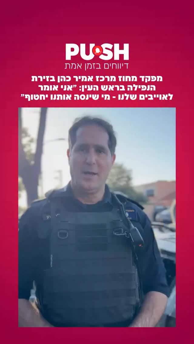 מפקד מחוז מרכז אמיר כהן בזירת הנפילה בראש העין: ״אני אומר...