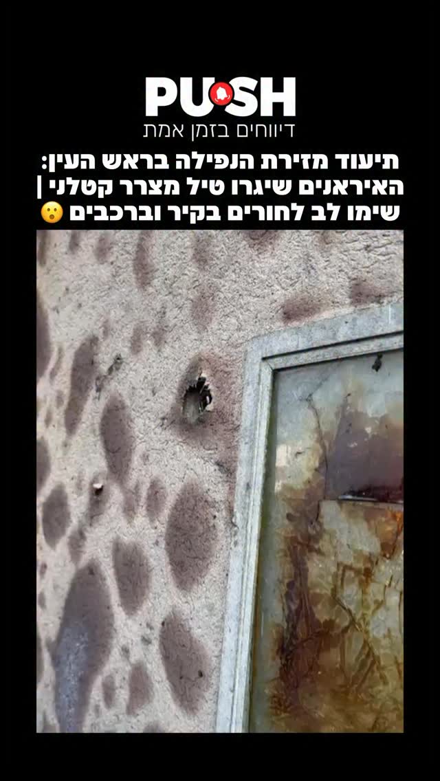 תיעוד מזירת הנפילה בראש העין: האיראנים שיגרו טיל מצרר קטלני |...