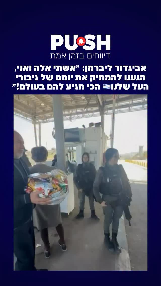 אביגדור ליברמן: ״אשתי אלה ואני, הגענו להמתיק את יומם של גיבורי...