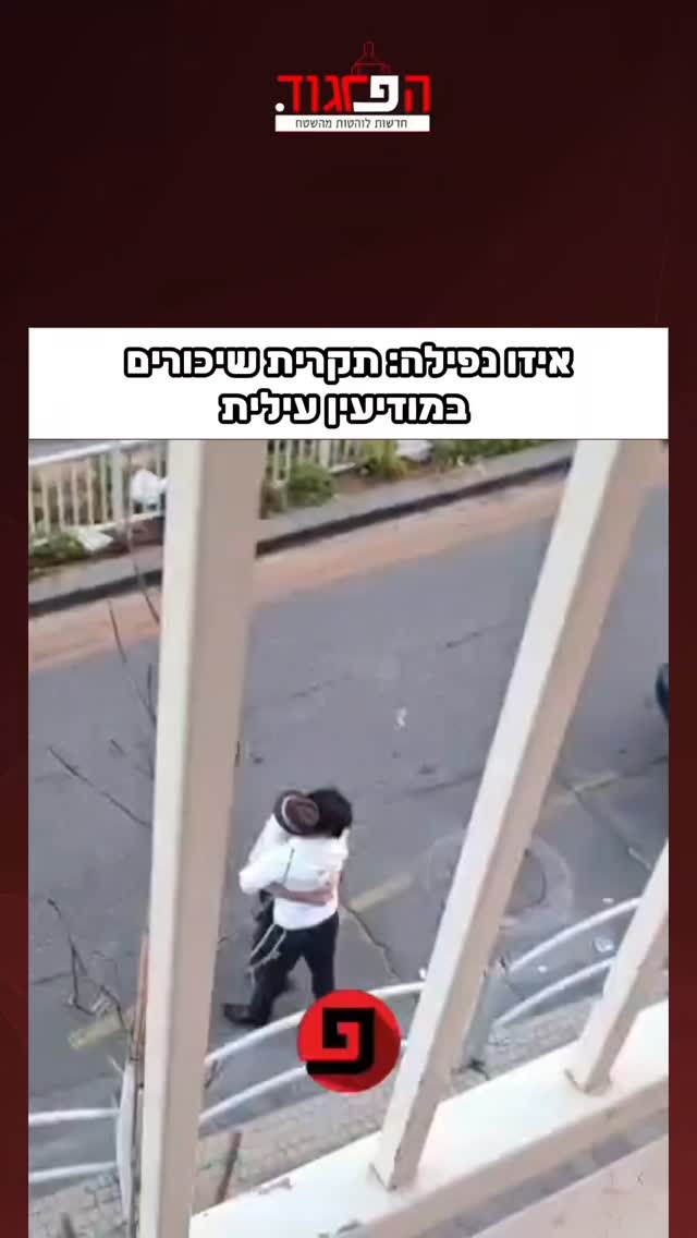 איזו נפילה: תקרית שיכורים...