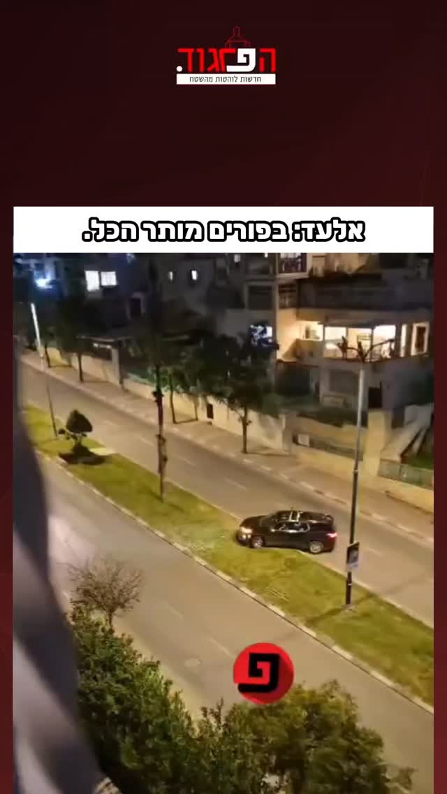 אלעד: בפורים מותר הכל....