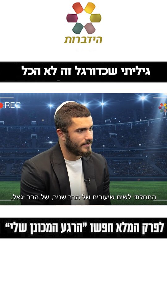 "פרשתי מהכדורגל לטובת השבת"...