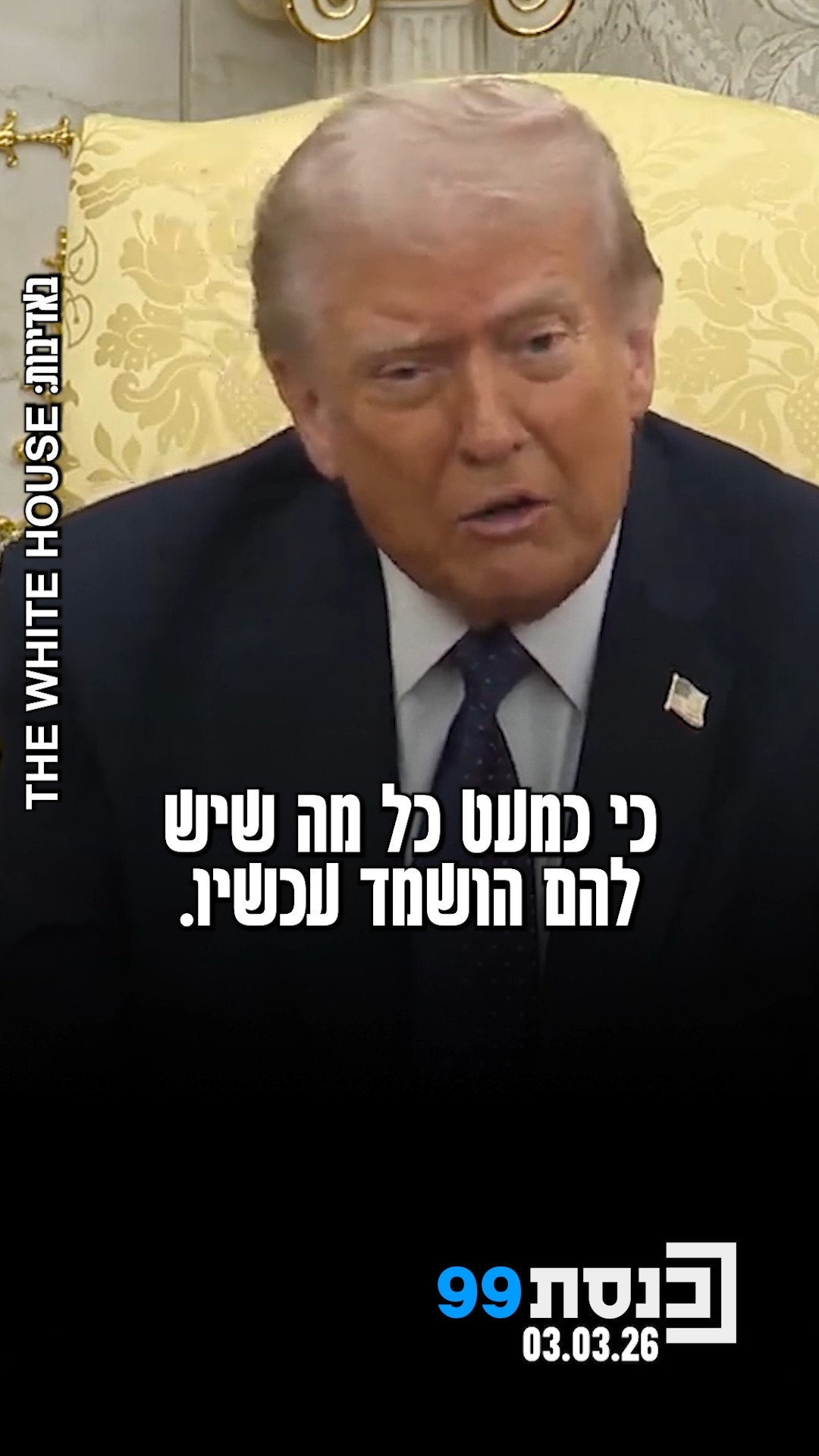 נשיא ארה"ב דונלד טראמפ: "ישראל לא גררה אותי למלחמה, אולי אני זה...