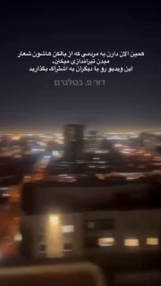 וידאו המגיע מאיראן טוען כי אתמול בלילה בוצע ירי לעבר מרפסות...