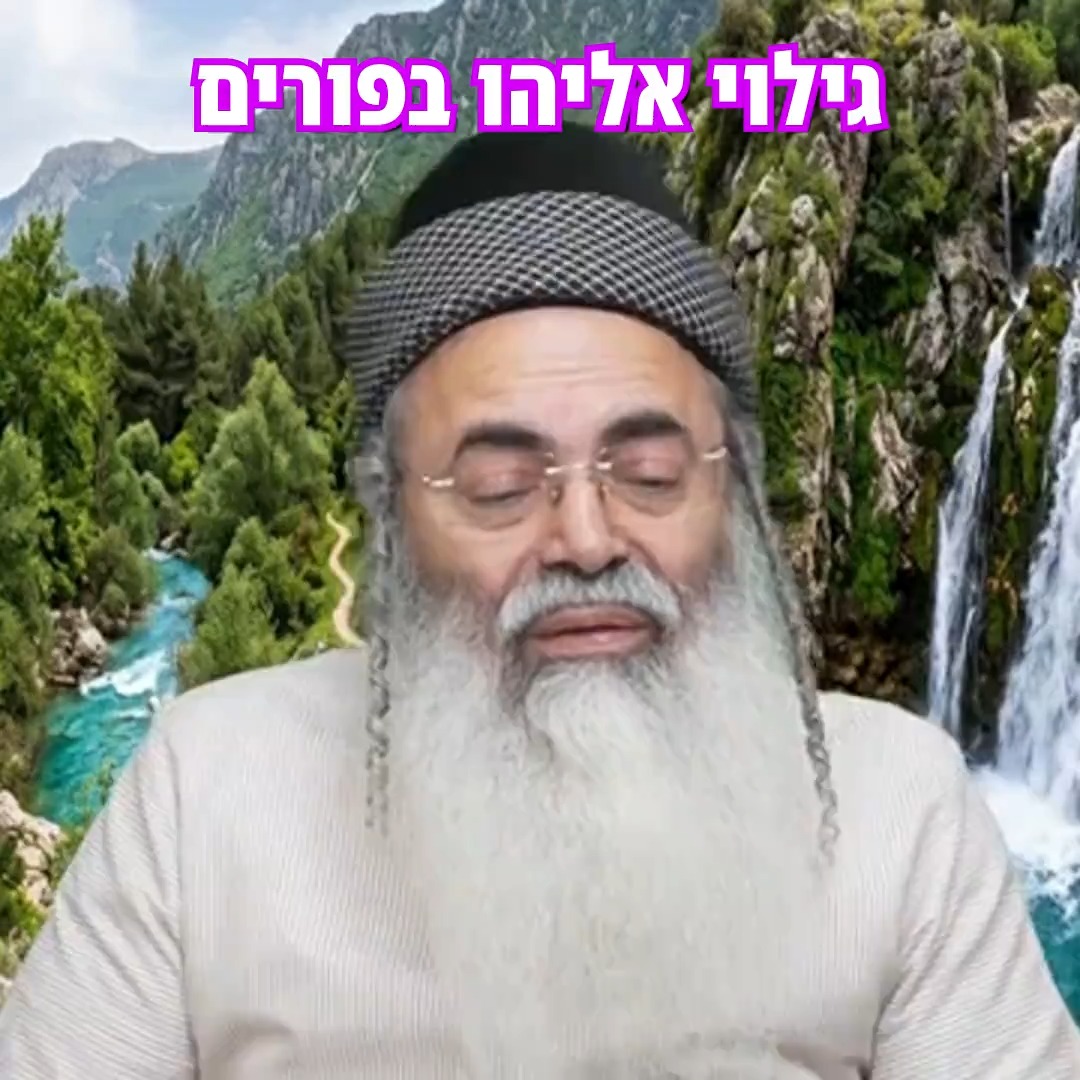 הרב אמנון יצחק: גילוי אליהו בפורים.