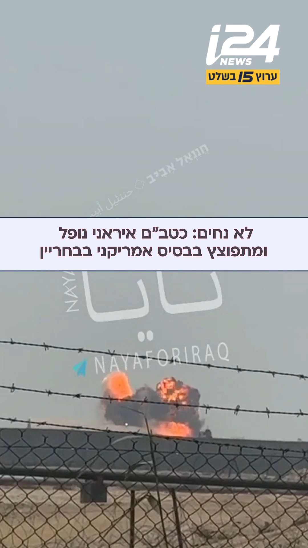 לא נחים: כטב"ם איראני נופל ומתפוצץ בבסיס אמריקני בבחריין...