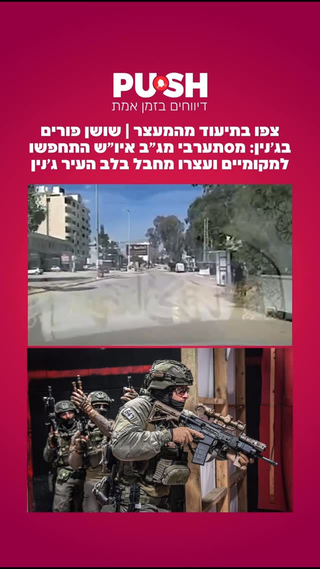 צפו בתיעוד מהמעצר | שושן פורים בג׳נין: מסתערבי מג״ב איו״ש...