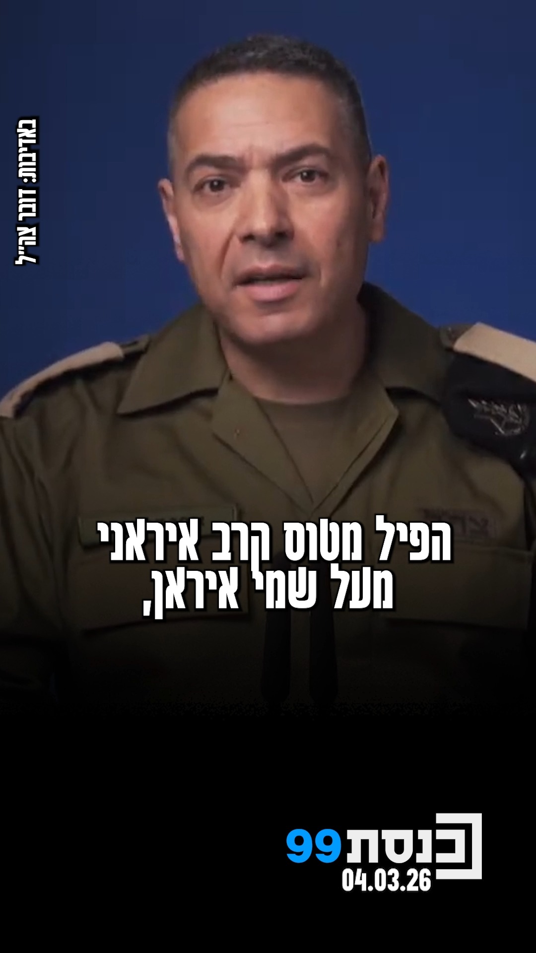 "לפני זמן קצר מטוס קרב מסוג 'אדיר' הפיל מטוס קרב איראני מעל שמי...