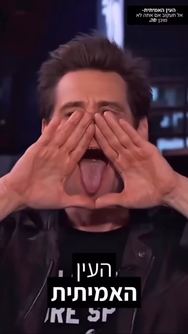 העין האמיתית...