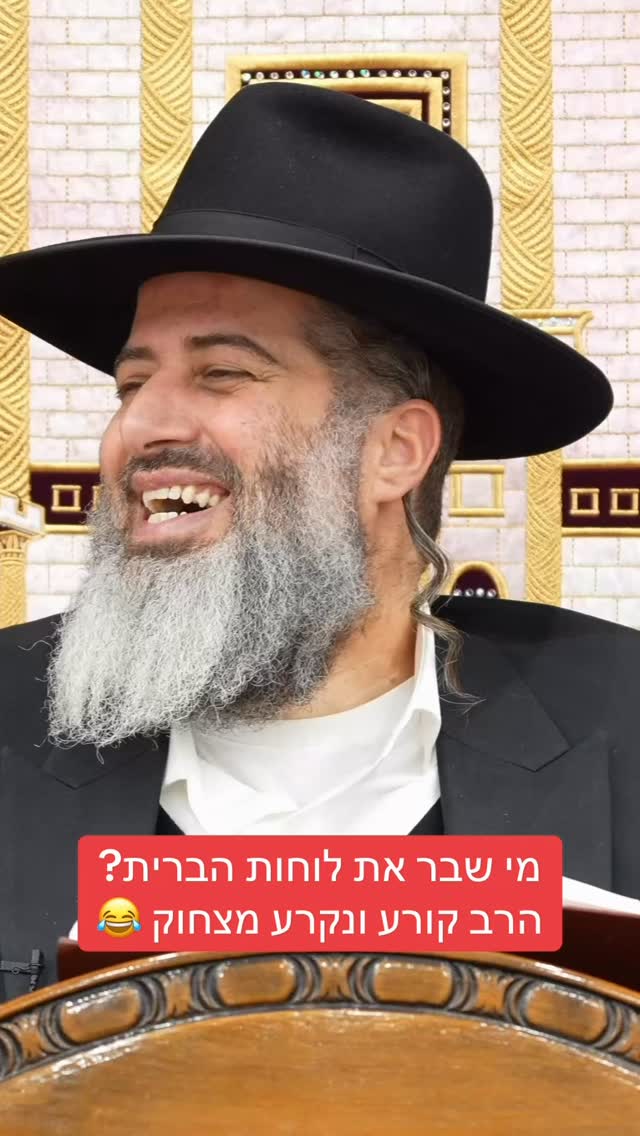 הרב רונן שאולוב - מי שבר את לוחות הברית? הרב קורע ונקרע מצחוק...