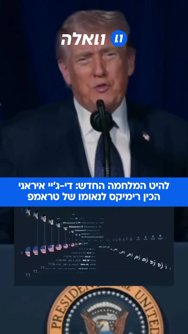 ⁨ האיראנים ממשייכם לחגוג בדרכם: די-ג׳יי איראני מוציא שיר בשם...