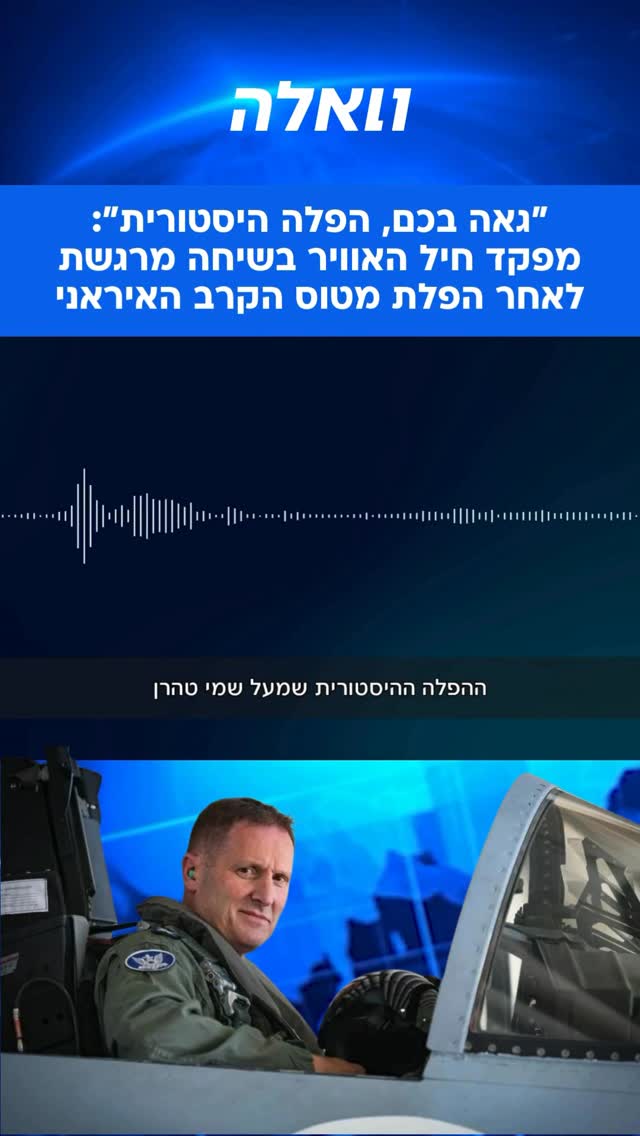 מטוס קרב ישראלי הפיל היום מטוס אויב איראני בשמי איראן. גורם...
