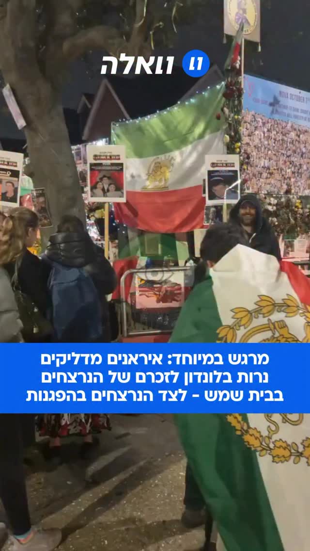 מרגישים שותפות גורל עם אזרחי ישראל: לצד תמונות הנרצחים במחאות...