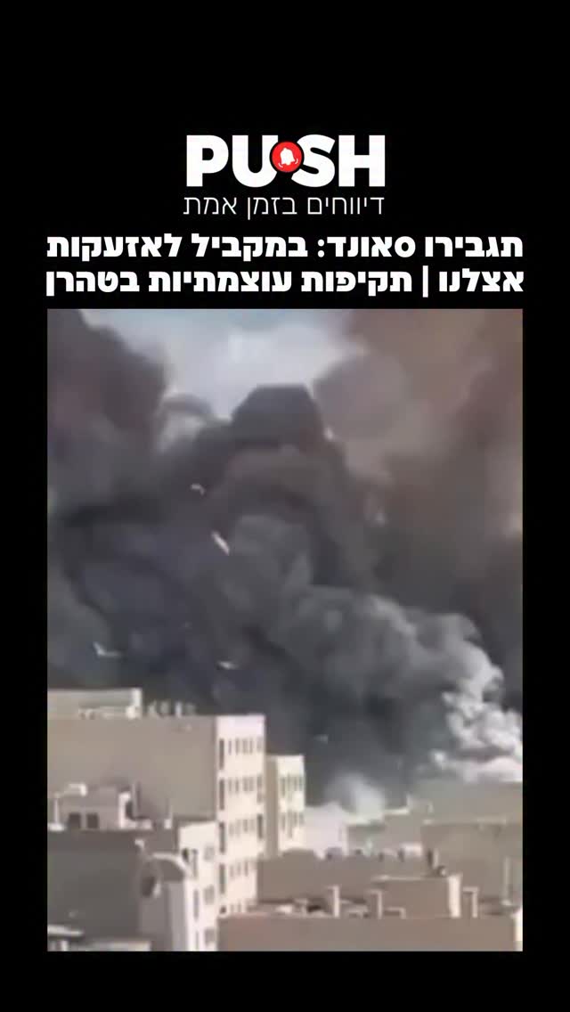 תגבירו סאונד: במקביל לאזעקות אצלנו | תקיפות עוצמתיות בטהרן...
