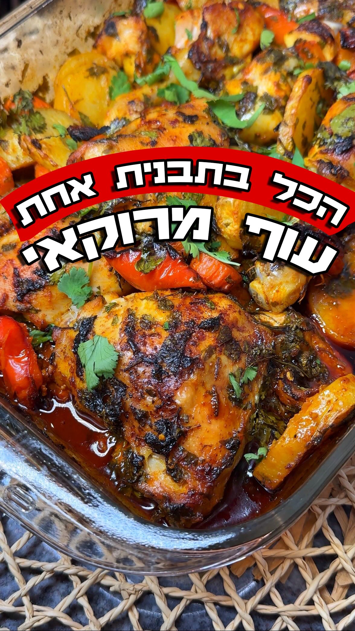 עוף מרוקאי עם ירקות הכל בתבנית אחת...