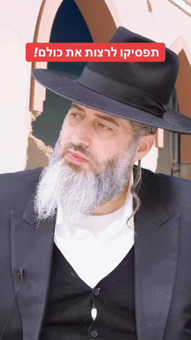 הרב רונן שאולוב - תפסיקו לרצות אחרים!