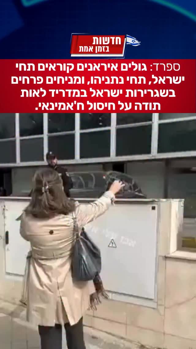 ספרד: גולים איראנים מניפים דגלי ישראל ומניחים פרחים ליד...