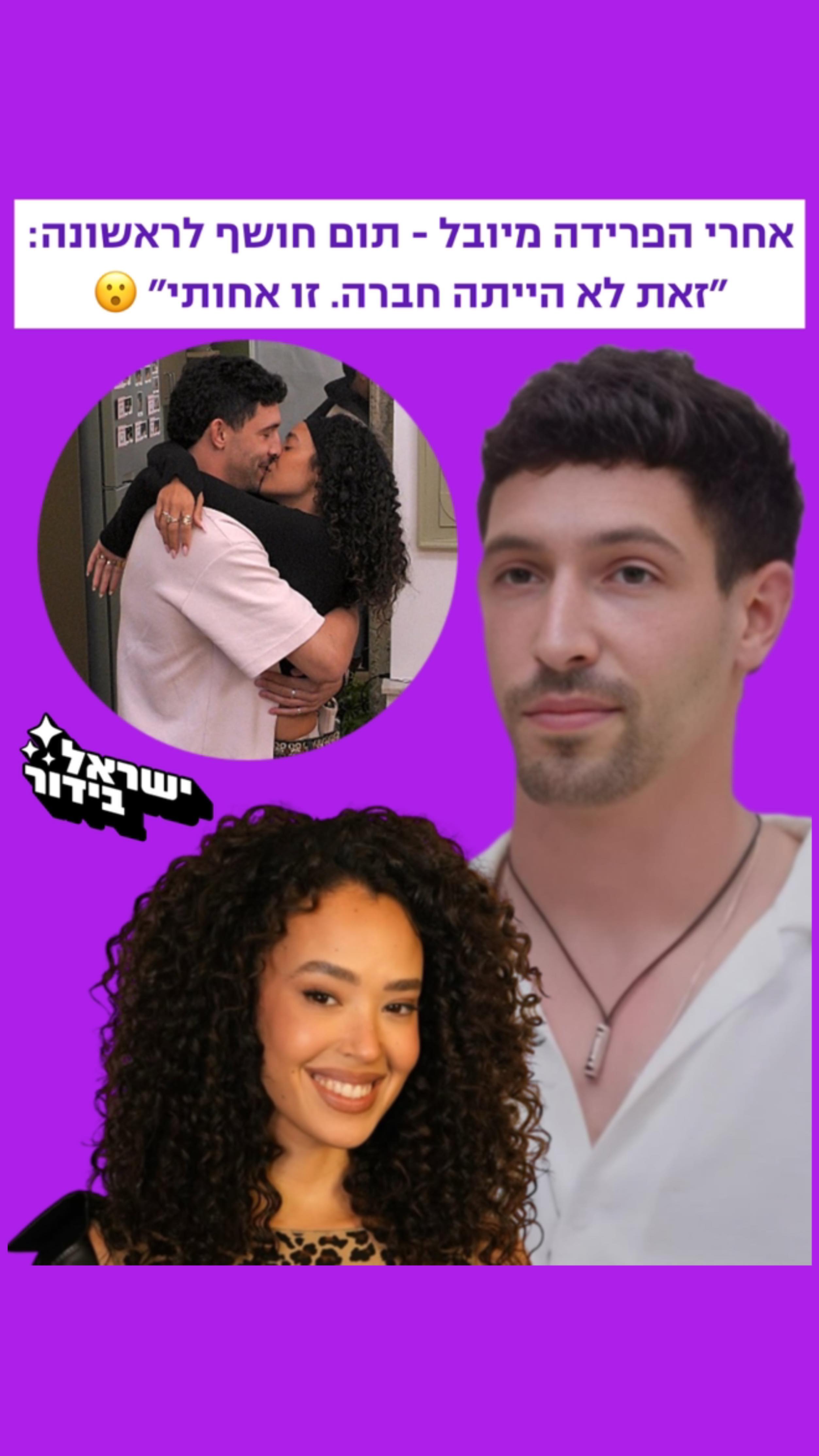 ⁨ ⁨ תום מ״אהבה חדשה״ חושף לראשונה - החברה המדוברת היא אחותו...