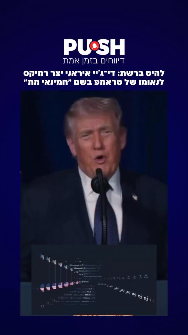 להיט ברשת: די־ג’יי איראני יצר רמיקס לנאומו של טראמפ בשם...